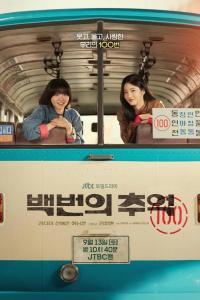 Воспоминания номера 100 / Сотня воспоминаний (1 сезон)