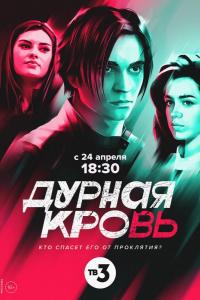 Дурная кровь (1 сезон) Дурная кровь (1 сезон)