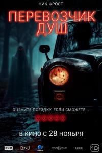 Перевозчик душ Перевозчик душ