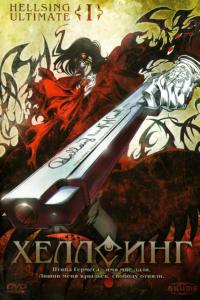 Хеллсинг Ultimate (1 сезон) Хеллсинг Ultimate (1 сезон)