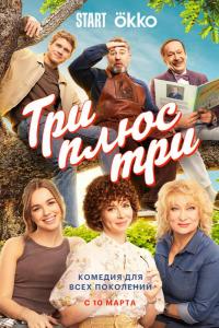 Три плюс три (1 сезон)