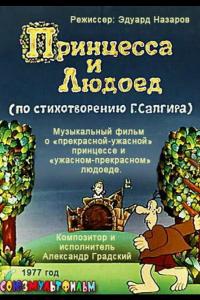 Принцесса и Людоед Принцесса и Людоед
