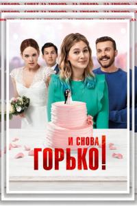 И снова горько! И снова горько!
