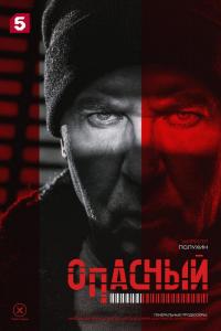 Опасный (1 сезон)