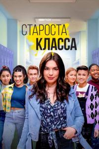 Староста класса (1 сезон)