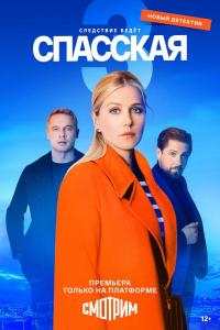 Спасская (1-4 сезон) Спасская (1-4 сезон)