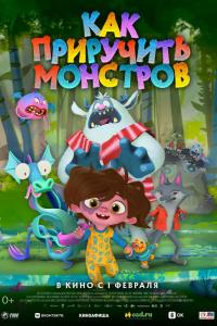 Как приручить монстров ( сезон) Как приручить монстров ( сезон)