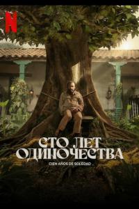 Сто лет одиночества (1 сезон)