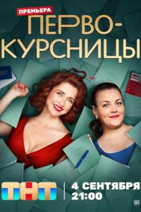 Первокурсницы (1 сезон) Первокурсницы (1 сезон)