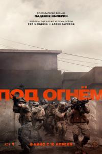 Под огнём Под огнём