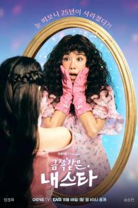 Моя беспокойная звезда (1 сезон)