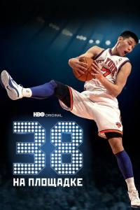 38 на площадке 38 на площадке
