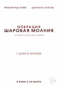 Операция «Шаровая молния»