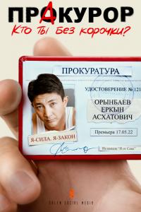 Пракурор (1 сезон) Пракурор (1 сезон)