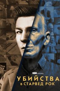 Убийства в Старвед Рок (1 сезон)