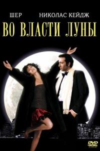 Во власти Луны / Очарованные луной Во власти Луны / Очарованные луной