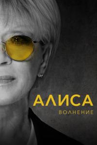 Алиса: Волнение Алиса: Волнение