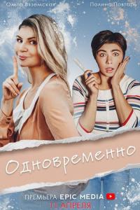 Одновременно (1 сезон) Одновременно (1 сезон)