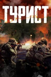 Турист Турист