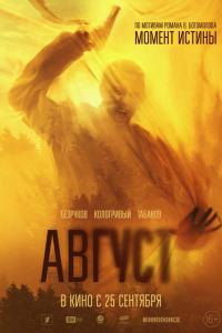 Август