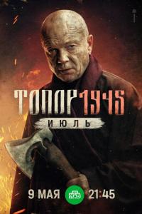 Топор. 1945. Июль (1 сезон)