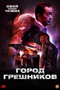 Город грешников Город грешников