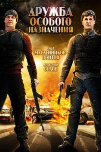 Дружба особого назначения Дружба особого назначения