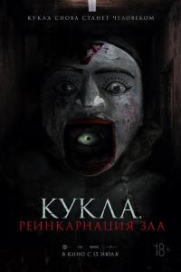 Кукла. Реинкарнация зла Кукла. Реинкарнация зла