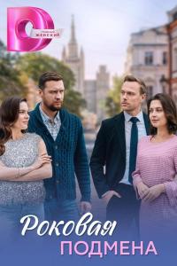 Бумеранг любви / Роковая подмена (1 сезон)
