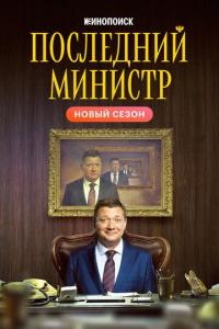 Последний министр 2 сезон