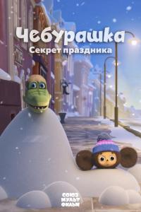 Чебурашка. Секрет праздника Чебурашка. Секрет праздника