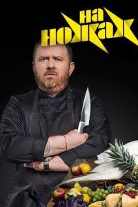 На ножах (1-9 сезон) На ножах (1-9 сезон)