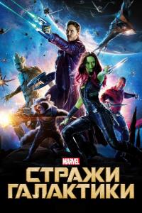 Стражи Галактики Стражи Галактики