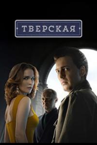 Тверская (1-2 сезон)