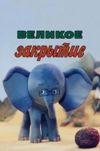 Великое закрытие