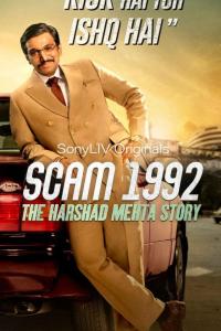 Жульничество 1992: История Харшада Мехты (1 сезон)