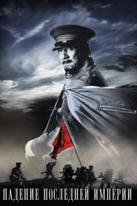 Падение последней империи ( сезон) Падение последней империи ( сезон)