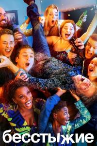Бесстыжие / Бесстыдники (1-11 сезон)