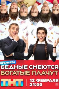 Бедные смеются, богатые плачут (1 сезон) Бедные смеются, богатые плачут (1 сезон)