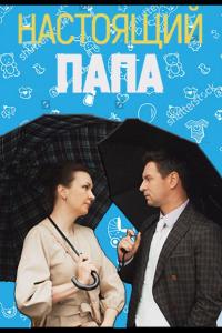 Настоящий папа (1 сезон) Настоящий папа (1 сезон)