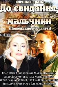 До свидания, мальчики (1 сезон) До свидания, мальчики (1 сезон)
