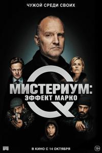 Мистериум: Эффект Марко Мистериум: Эффект Марко