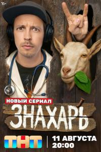 Знахарь (1 сезон) Знахарь (1 сезон)