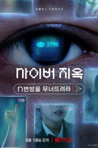 Ад в сети: Разоблачение интернет-кошмара Ад в сети: Разоблачение интернет-кошмара