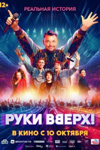 Руки Вверх! Руки Вверх!