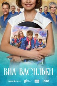 ВИА «Васильки» (1 сезон) ВИА «Васильки» (1 сезон)