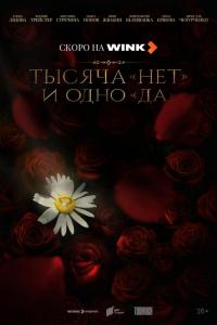 Тысяча «нет» и одно «да» (1 сезон)