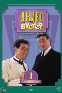 Дживс и Вустер (1-4 сезон)