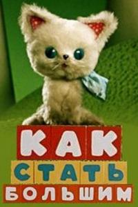 Как стать большим Как стать большим