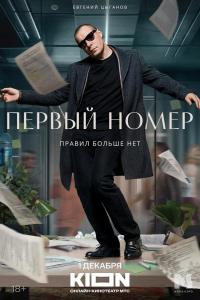 Первый номер (1 сезон)